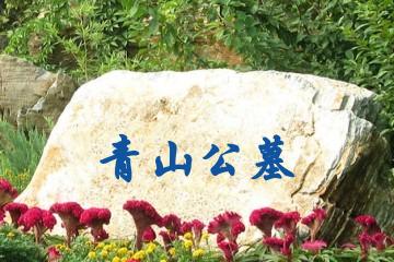 包头青山公墓