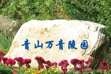 包头青山万青陵园