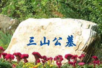 衢州三山公墓