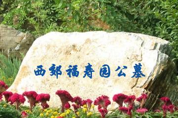 咸阳西郊福寿园公墓