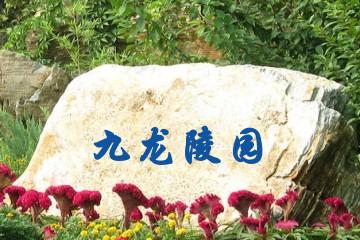 咸阳九龙陵园