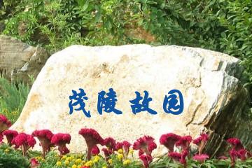 咸阳茂陵故园