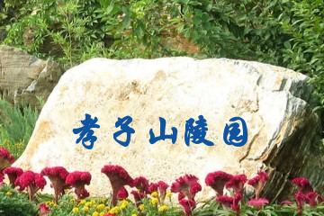 孝子山陵园