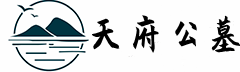 一站式购墓服务平台-遂宁公墓